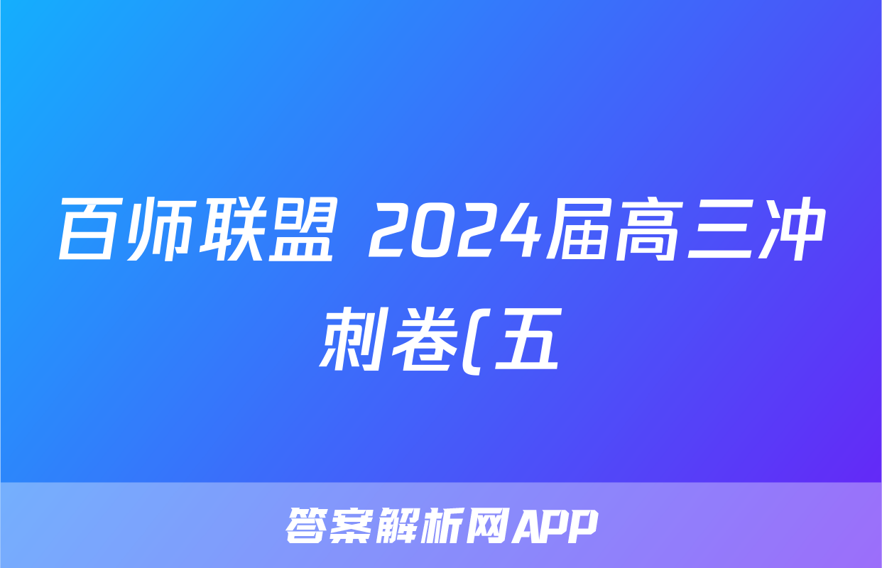 百师联盟 2024届高三冲刺卷(五)5 重庆卷化学答案